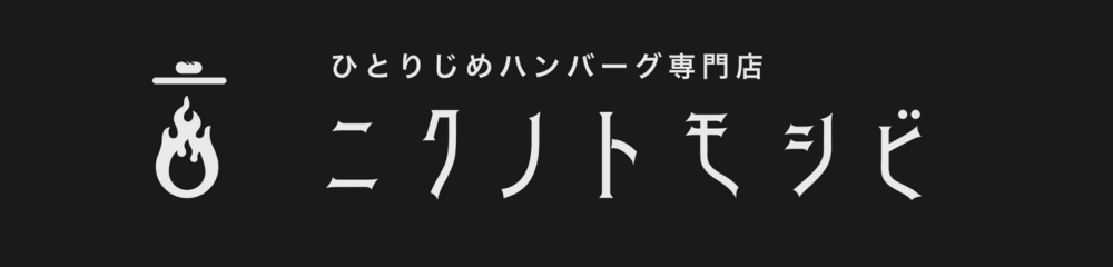 ニクノトモシビ