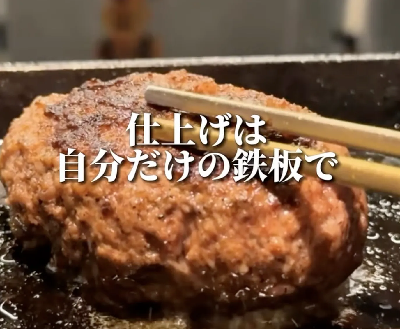 仕上げは自分の鉄板でお好みの焼き加減で