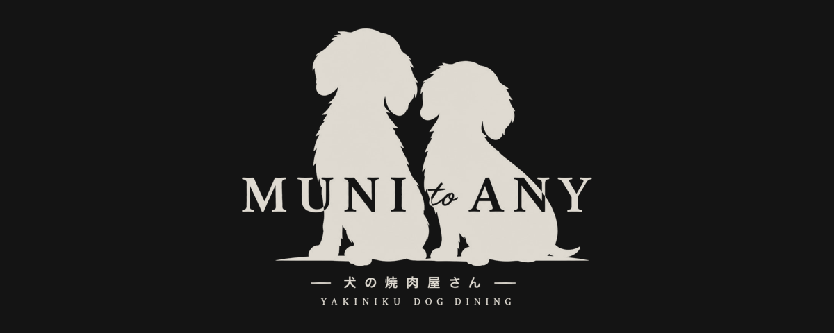 muni to any（犬の焼肉屋さん）